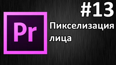 Sony Vegas Pro 13 пикселизация объекта - YouTube