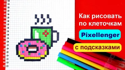 Рисуем Пикачу по клеточкам | Мистер Пиксель | Дзен