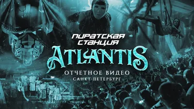 04/11 – Пиратская cтанция «Atlantis» @ VK Stadium – gotoparty.ru