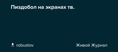 [67+] Пиздобол картинка обои