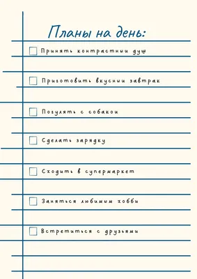 Планы на день - шаблон планера для распечатки - ПринтМания