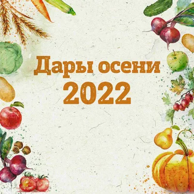 Ярмарка «Дары осени-2023» в Янтиковском муниципальном округе стартует 11  сентября | Янтиковский муниципальный округ Чувашской Республики