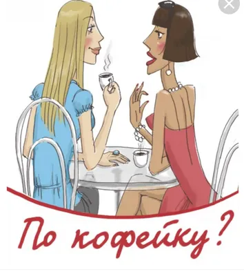 Кофейку желаете...?Отзовитесь..кому …» — создано в Шедевруме