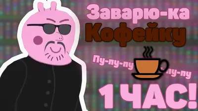 По кофейку