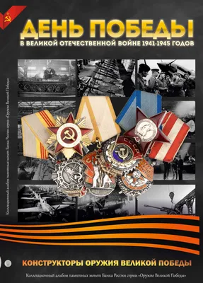 Альбом \"75-летие Победы в Великой Отечественной войне 1941–1945 гг.» с  десятью юбилейными монетами медалями.