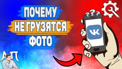 Почему не грузятся фото в ВК? Почему не загружаются фотографии ВКонтакте? -  YouTube