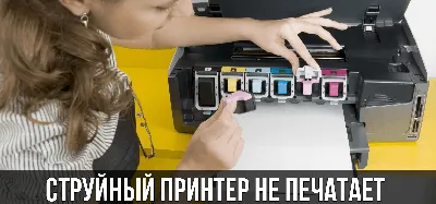 Почему принтер не печатает или плохо печатает - Статьи - Allmaster.com.ua -