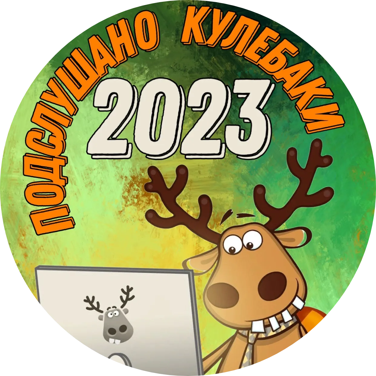 Подслушано бакал. Подслушано. Кулебаки подслушано.