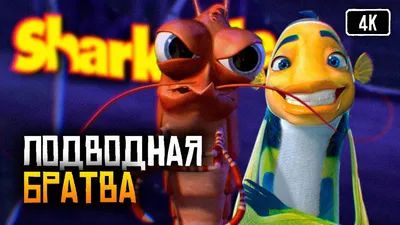 Подводная братва» мультфильм 2004, всё о мультике: песни, отзывы, рецензии,  описание, интересные факты — Кинопоиск