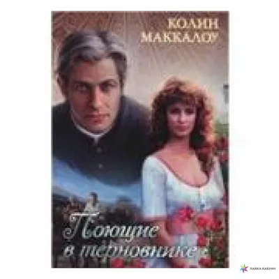 Поющие в терновнике Маккалоу Book in Russian | eBay