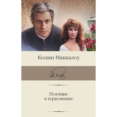 Поющие в терновнике» Колин Маккалоу - купить книгу «Поющие в терновнике» в  Минске — серия АСТ «Зарубежная классика» на OZ.by