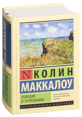 Краткое содержание \"Поющие в терновнике\" Колин Маккалоу | Илона Хоперия |  Дзен