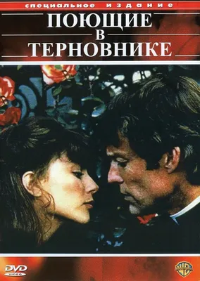 Поющие в терновнике (сериал, 1 сезон, все серии), 1983 — описание,  интересные факты — Кинопоиск