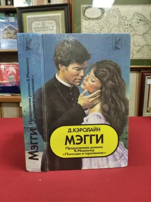 Поющие в терновнике / The Thorn Birds (1983, фильм) - «Как профукать свою  жизнь, мечтая о недоступном// Женская глупость вылечивается только годами.  Сериал, который надо посмотреть, чтобы перестать жить иллюзиями.» | отзывы