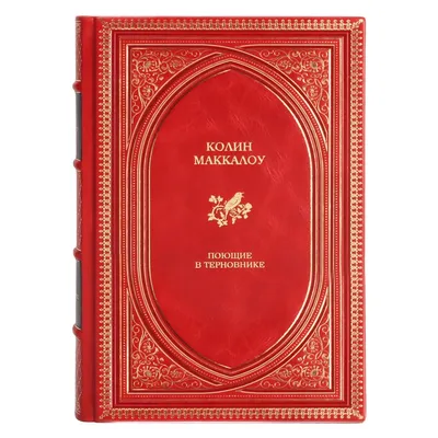 Поющие в терновнике, , АСТ купить книгу 978-5-17-087970-0 – Лавка Бабуин,  Киев, Украина