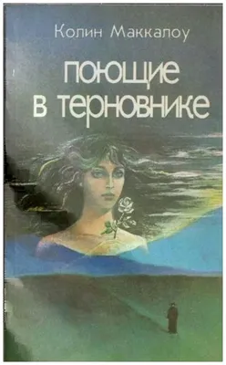 Поющие в терновнике, Колин Маккалоу - «От страсти и чувств - застывает  кровь. Такая вот она, запретная любовь. Роман - сага о семье Клири. Особая  атмосфера. Странные герои.» | отзывы