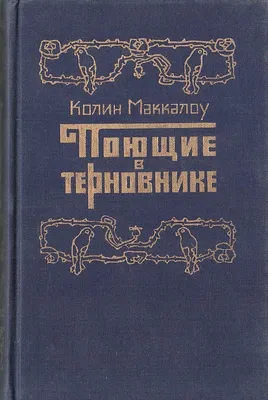 Маккалоу Колин \"Поющие в терновнике (комплект из 2 книг)\" — купить в  интернет-магазине по низкой цене на Яндекс Маркете