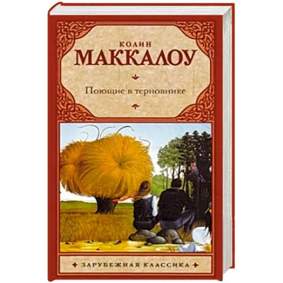 Book Shop Tajikistan - Колин Маккалоу - \"Поющие в терновнике\" 📖Аннотация к  книге \"Поющие в терновнике\" \"Поющие в терновнике\". Любовный роман, поднятый  на уровень настоящей литературы. Трогательная история взаимоотношений  влюбленных, завораживающая ...