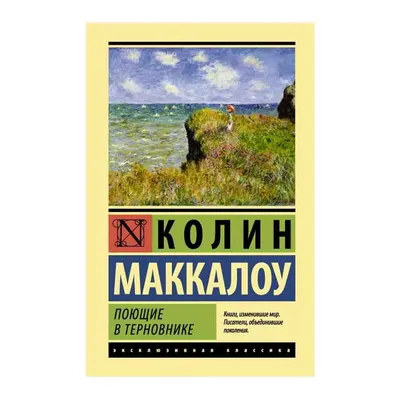 Книга Поющие В терновнике - купить классической литературы в  интернет-магазинах, цены на Мегамаркет | 196240