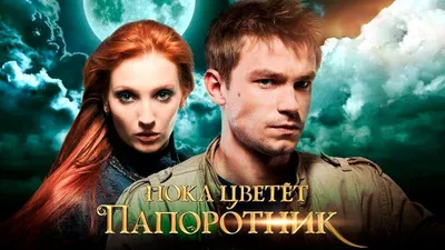 Пока цветёт папоротник трейлер HD - YouTube