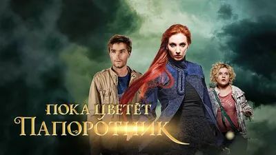 Пока цветет папоротник | Movie posters, Movies, Poster