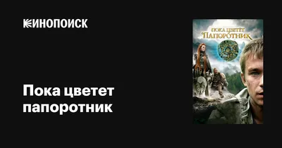 Пока цветет папоротник (сериал, 1 сезон, все серии), 2012 — описание,  интересные факты — Кинопоиск