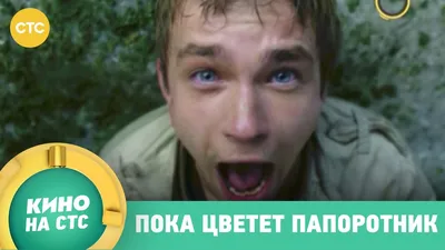 Пока цветет папоротник | Сериал 31 июля - YouTube