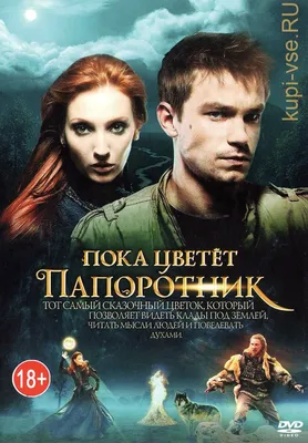 Купить русский сериал ПОКА ЦВЕТЕТ ПАПОРОТНИК (ПОЛНАЯ ВЕРСИЯ,13 СЕРИЙ) на  DVD диске по цене 198 руб., заказать в интернет магазине kupi-vse.RU с  доставкой