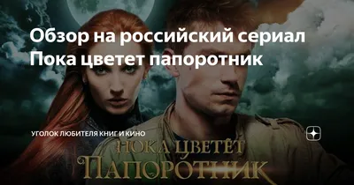 Постеры: Пока цветет папоротник / Постер сериала «Пока цветет папоротник»  (2012) #2538802