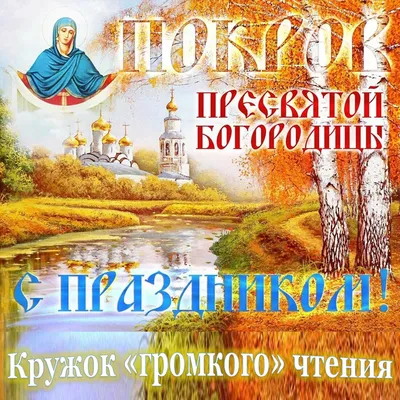 Покрова Пресвятой Богородицы 2023 поздравления в стихах и картинках