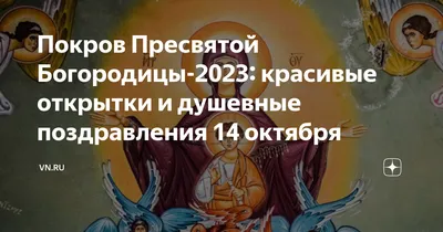 Покров Пресвятой Богородицы 2021: значение праздника | 13.10.21 | Яркуб