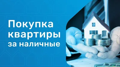 Покупка квартиры в браке: правила покупки, налоги и советы по оформлению