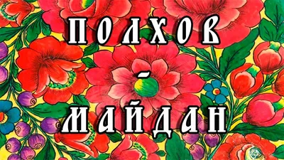 Иллюстрация 11 из 23 для Посмотри и раскрась: Полхов-Майданская роспись |  Лабиринт - книги. Источник: knigolyub