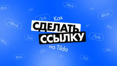 Адреса страниц и ссылки на страницы