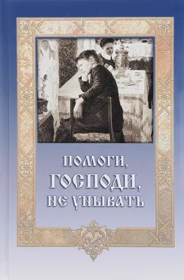 Свет православия on Instagram: \"☦️ «Помоги, Господи, каждой душе. И меня не  забудь, Господи! Помоги всем обрести покой. И помоги любить Тебя так же,  как ангелы Тебя любят. И дай сил любить