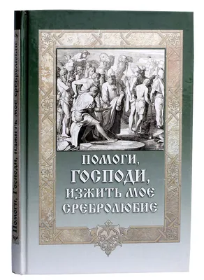 Мирон Владимирович Лукьянов - Господи! Помоги России, 1999: Описание  произведения | Артхив