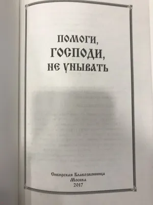 Верую, Господи, помоги моему неверию... (Игорь Полевиков) - купить книгу с  доставкой в интернет-магазине «Читай-город». ISBN: 978-9-85-720030-6