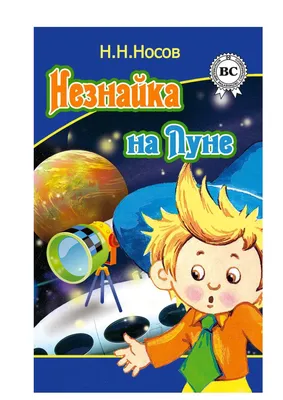 Читать онлайн «Незнайка на Луне», Николай Носов – Литрес, страница 6