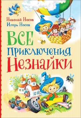 Купить книгу «Приключения Незнайки и его друзей. Остров Незнайки», Николай  Носов Игорь Носов | Издательство «Махаон», ISBN: 978-5-389-15975-4