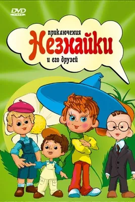 Незнайка - ГБПОУ г. Москвы \"МТК имени Л.А. Филатова\"