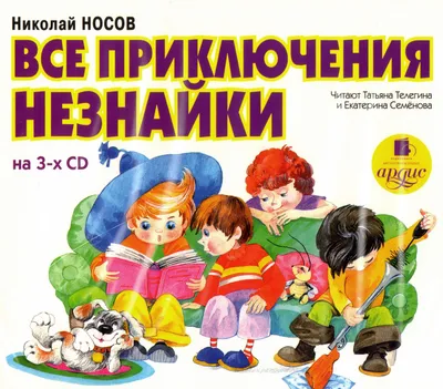 Приключения Незнайки. (Радиоспектакль на Аудио-CD) Звуковая книга 14564486  купить за 78 800 сум в интернет-магазине Wildberries