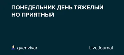 Понедельник - день тяжелый 😃Особенно после новогодне-рождественских  праздников ))) | Instagram