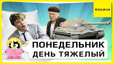 Понедельник день тяжелый.Заходи...Улыбнись