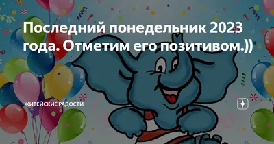 Безопасно Сделка - 🙃 Настраиваемся на позитив, держим курс на понедельник  🙂 Рубрика #юмор_безопасносделка снова в эфире, чтобы подарить вам улыбки и  хорошее настроение в этот серый воскресный день. Позитивные эмоции вызывают