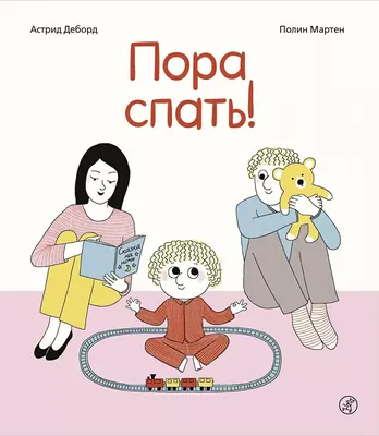 Пора спать! Комплект из 3 книг Вакоша 144368122 купить в интернет-магазине  Wildberries