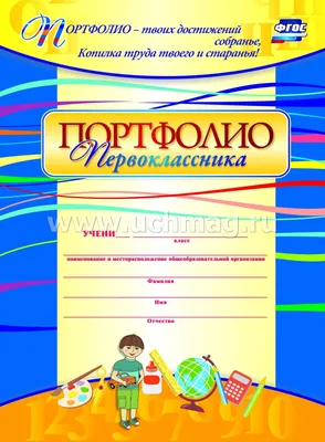 Комплект-папка \"Портфолио первоклассника\" – купить по цене: 188 руб. в  интернет-магазине УчМаг