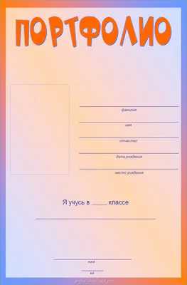 Портфолио ученика начальной школы - Мои статьи - Каталог статей -  Персональный сайт учителя