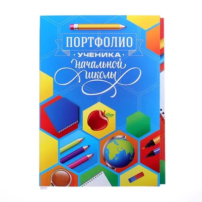 Портфолио ученика. 5-9 классы – купить по цене: 120,60 руб. в  интернет-магазине УчМаг