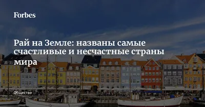 Рай на Земле: названы самые счастливые и несчастные страны мира | Forbes.ru