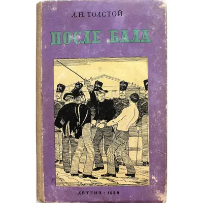 После бала: рассказы и повести | Толстой Лев Николаевич - купить с  доставкой по выгодным ценам в интернет-магазине OZON (264532249)
